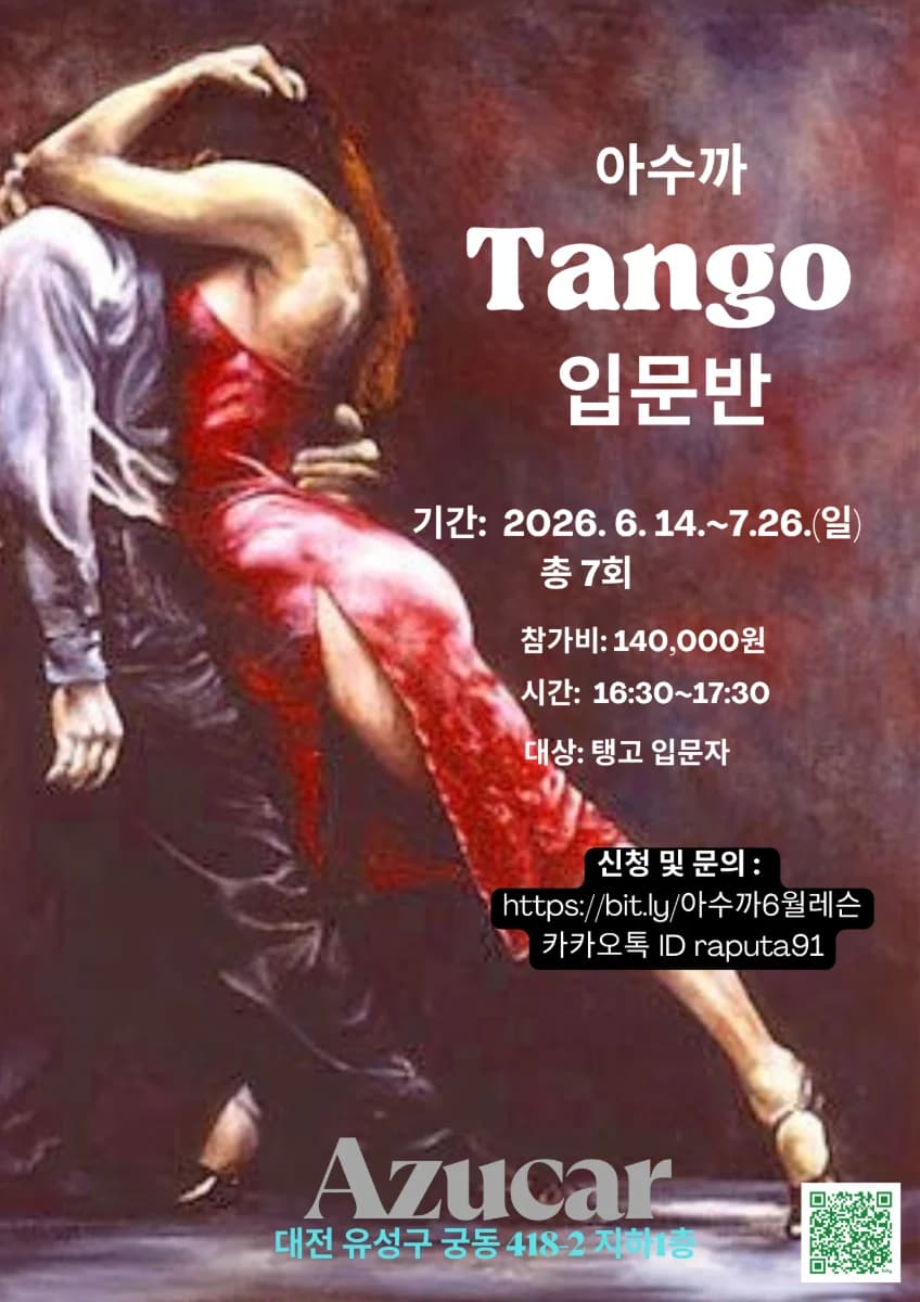 아수까 Tango 입문반 - Yuseong-gu Daejeon 탱고 클래스 - Tango 입문반 (총 7회)