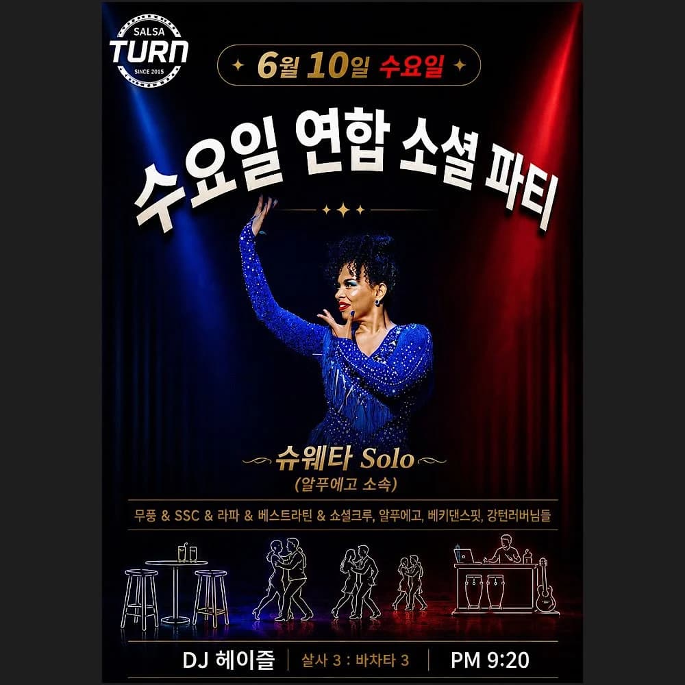 강남 턴바 수요일 연합 소셜 파티 - 바차타 살사 댄스 소셜 댄스