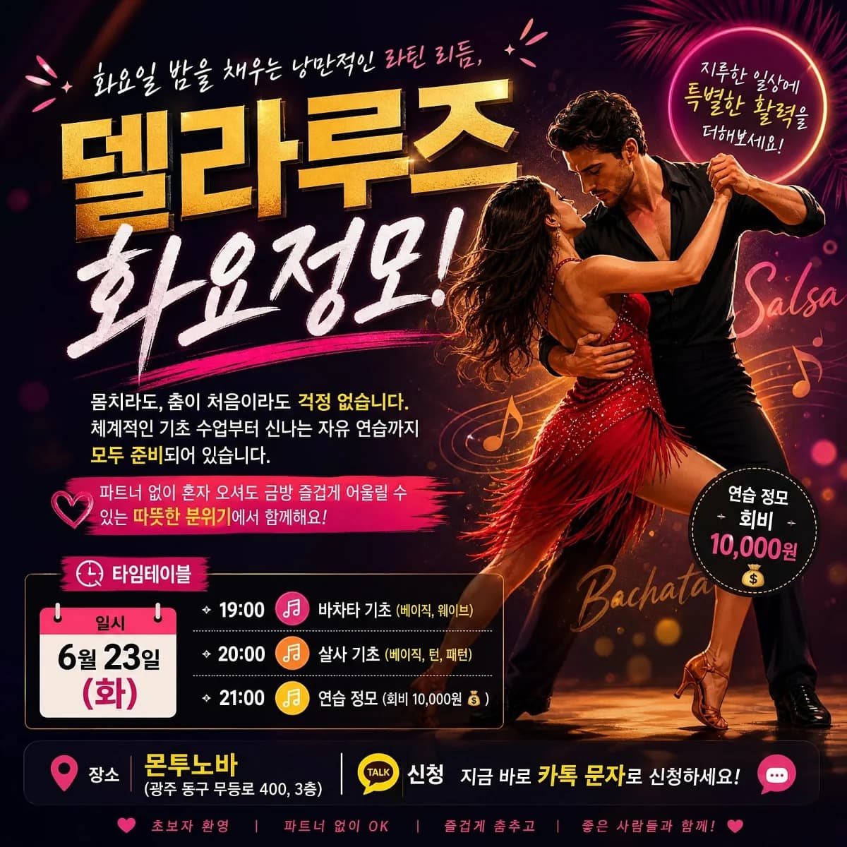 델리라루즈 화요정모! - Dong-gu, 광주 살사 댄스 소셜 - 바차타 기초 강습 (베이직, 웨이브)