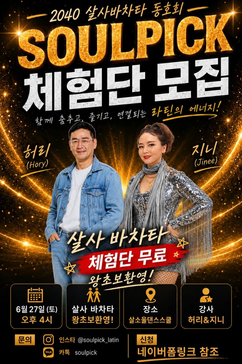 SOUL PICK 체험단 모집 - 강남 살사 클래스 - 살사 댄스 강남 바차타 체험단