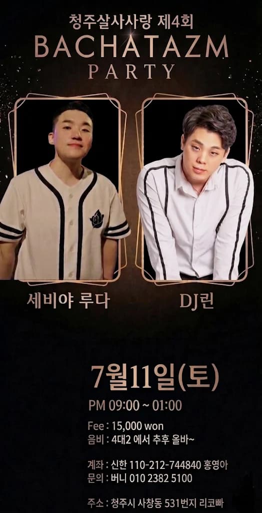 청주 살사 동호회 - 청주살사사랑 제4회 파티 - Cheongju Salsa & Bachata Party (리코빠, Sajik-dong)