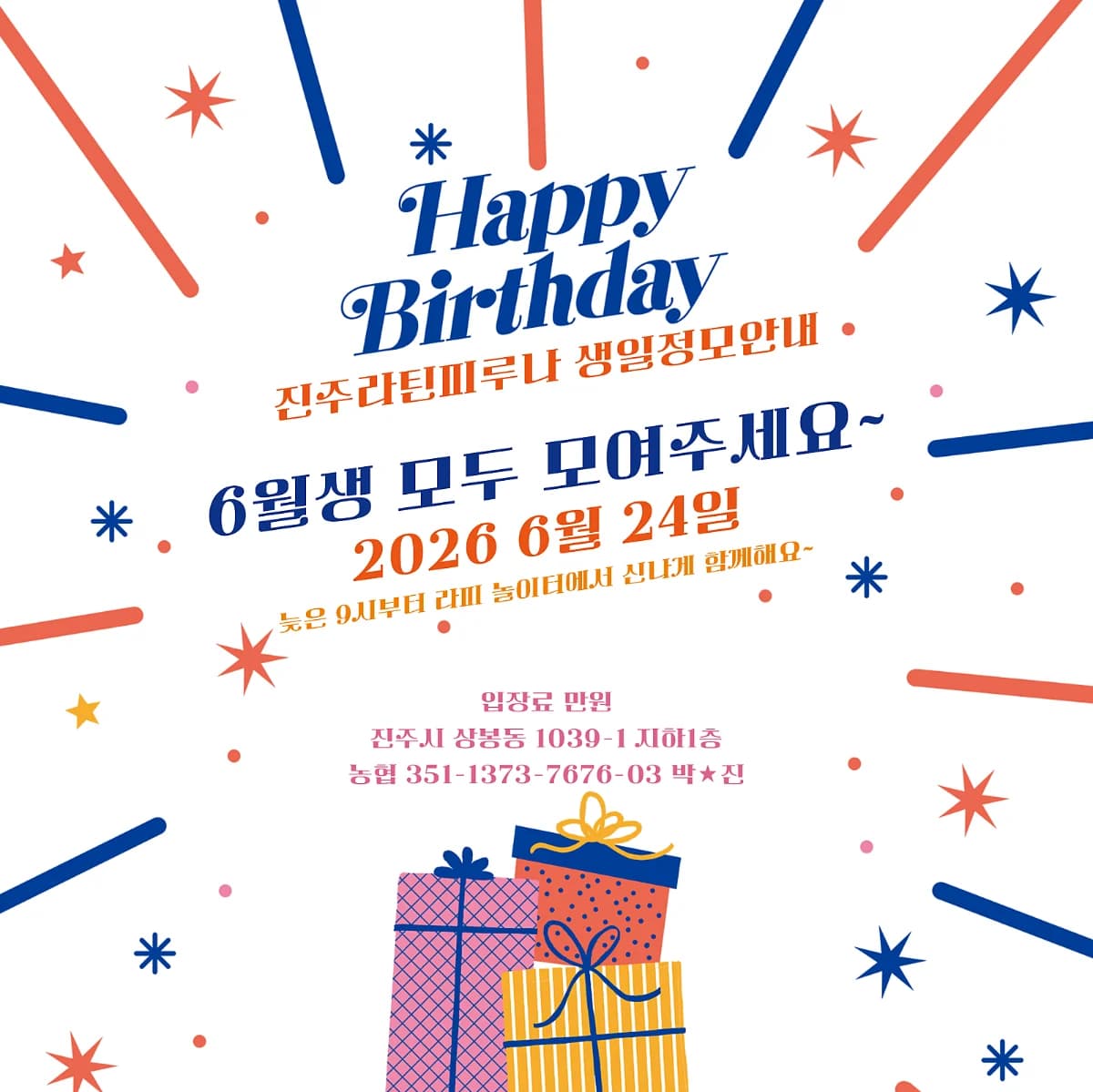 진주 라틴 댄스 동호회 - 진주라틴피루나 생일정모안내 - 6월생 모두 모여주세요 - 진주 바차타 살사댄스 모임