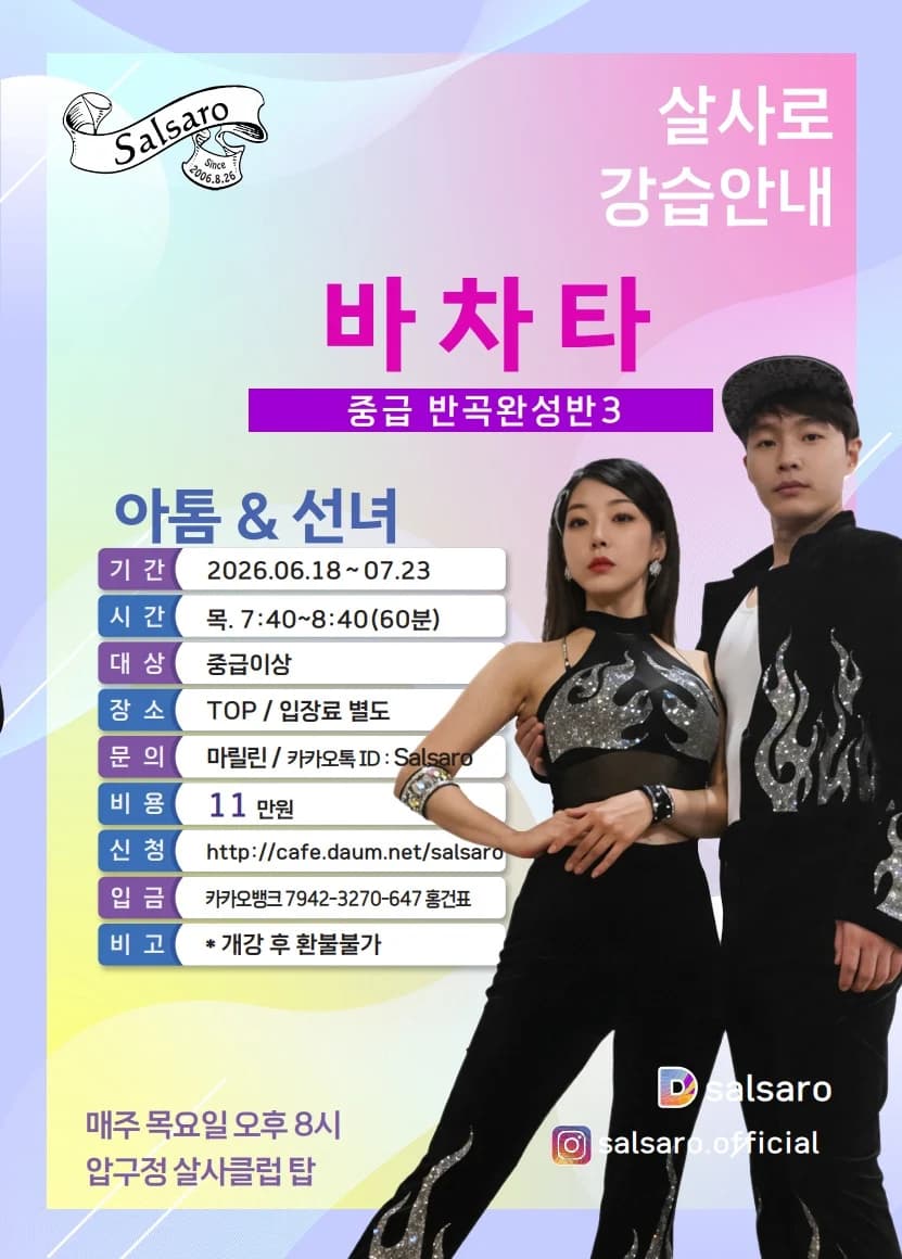 살사로 강습안내 바차타 - Apgujeong, 서울 바차타 클래스 - 바차타 중급 반곡완성반 3 (아톰 & 선녀)