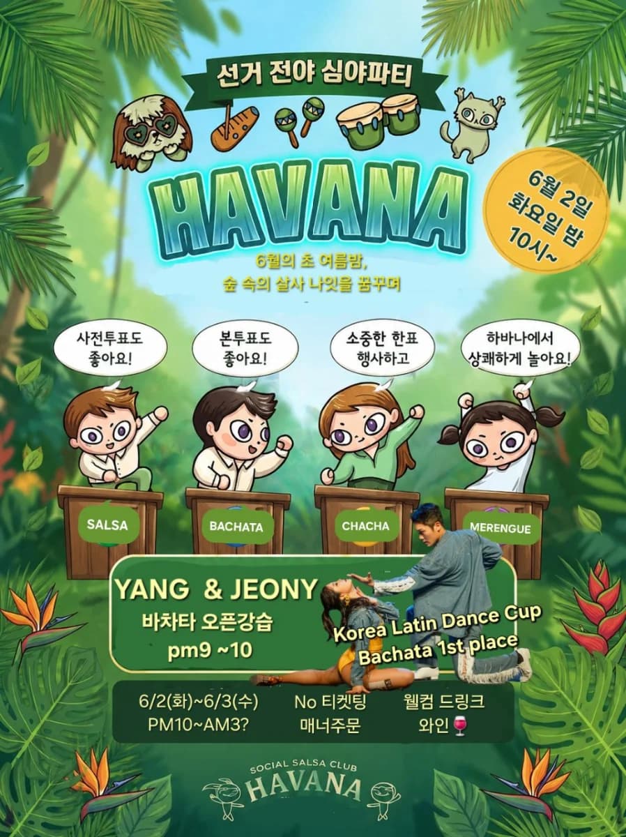 선거 전야 심야파티 HAVANA - 살사 클래스