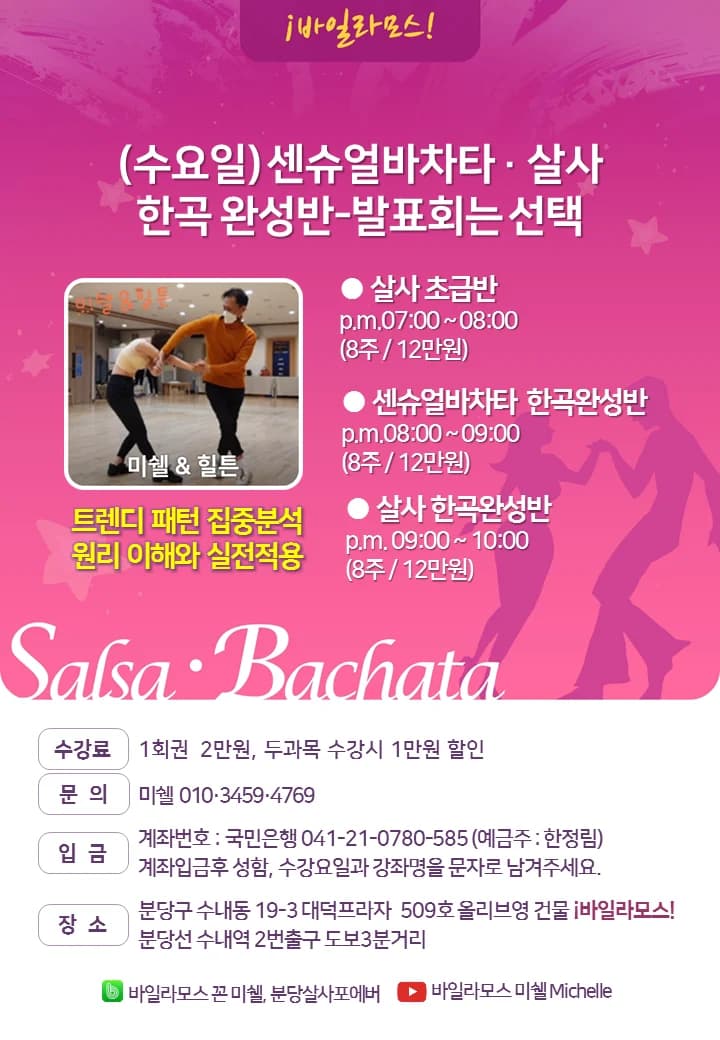 (수요일) 센슈얼바차타·살사 한곡 완성반-발표회는 선택 - 분당, 성남 살사 클래스 - 살사 초급반