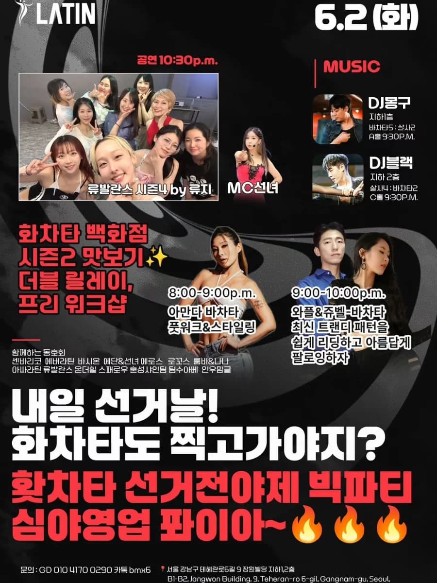 화차타 백화점 시즌2 맛보기 ✨ 더블 릴레이, 프리 워크샵 / 화차타 선거전야제 빅파티 심야영업 파이야~ - Gangnam-gu Seoul 살사