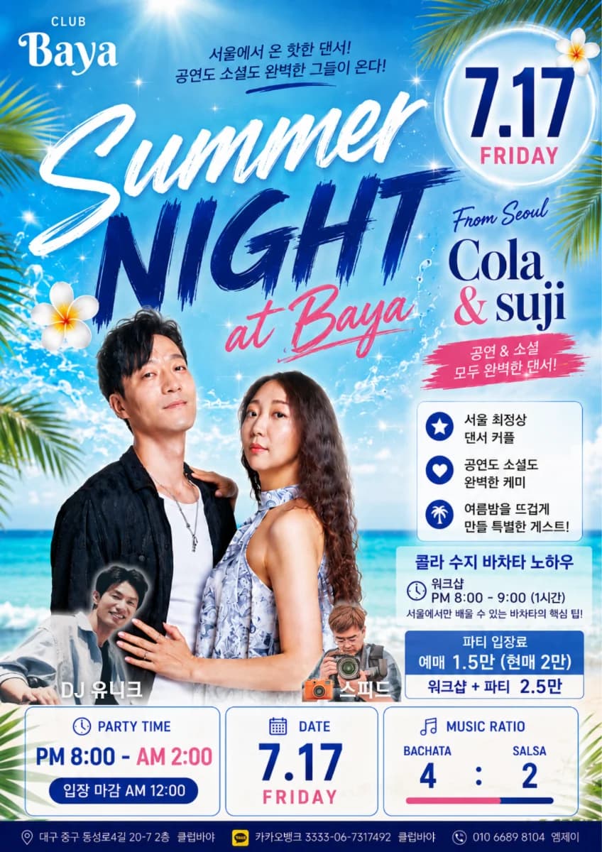 Summer NIGHT at Baya - Jung-gu, 대구 살사 파티 - 대구 살사 댄스 소셜 - 대구 바차타 모임