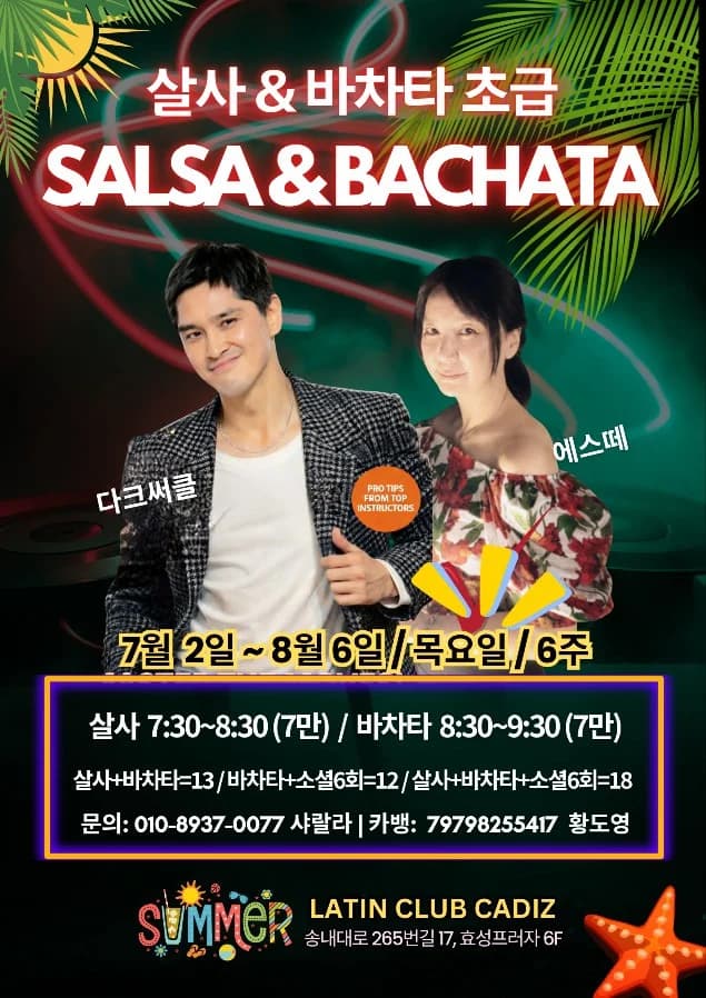 부천 살사 댄스 동호회 카디즈 - Bucheon Salsa & Bachata Beginner 6-Week Class (LATIN CLUB CADIZ)