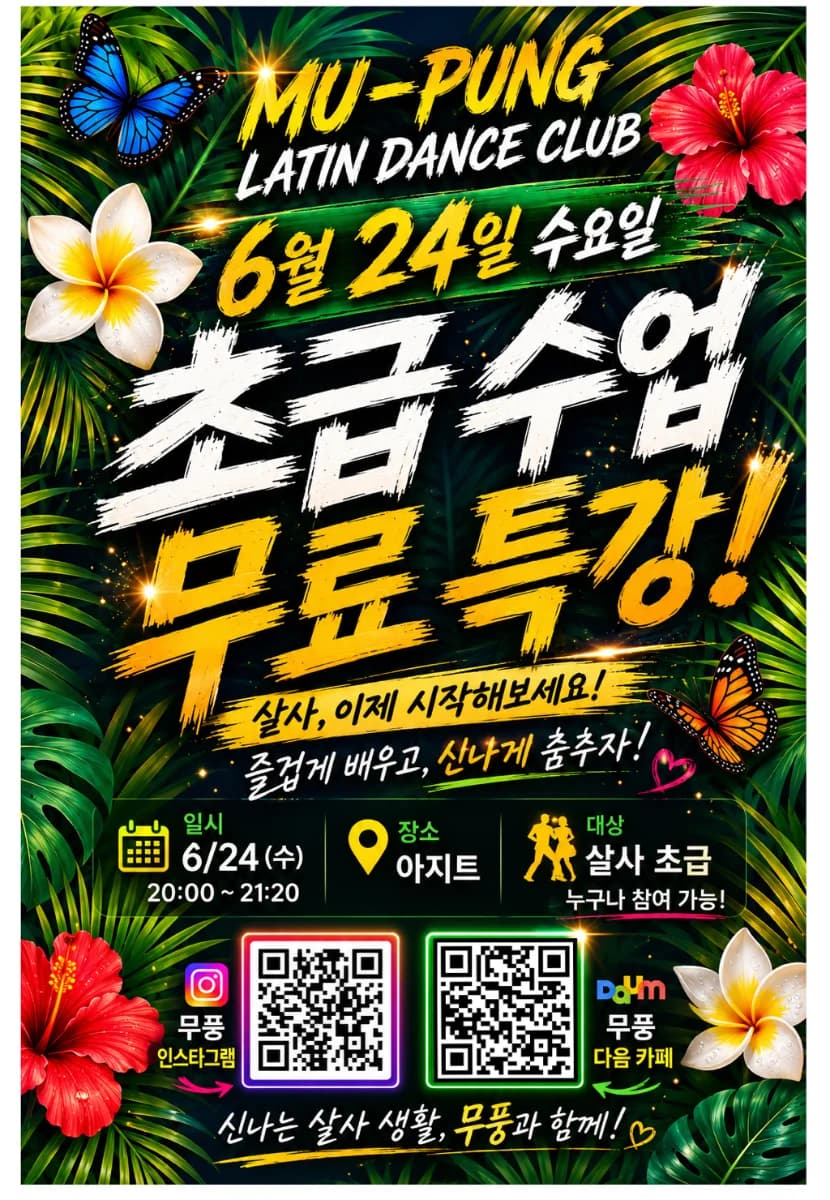 강남 살사 댄스 초급 수업 무료 특강! - 강남 살사 동호회 무풍