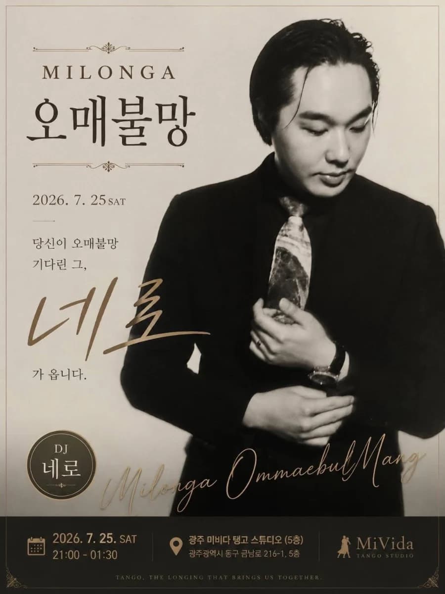 MILONGA 오매불망 — Gwangju Tango Milonga Social (Gwangju Tango Club) | 2026-07-25