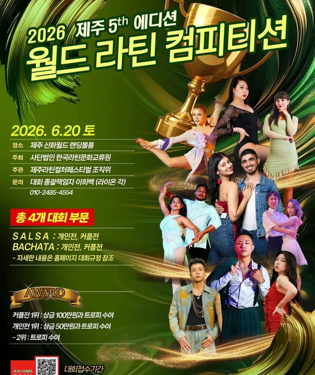 2026 제주 5th 에디션 월드 라틴 컴피티션 - Jeju 살사 페스티벌