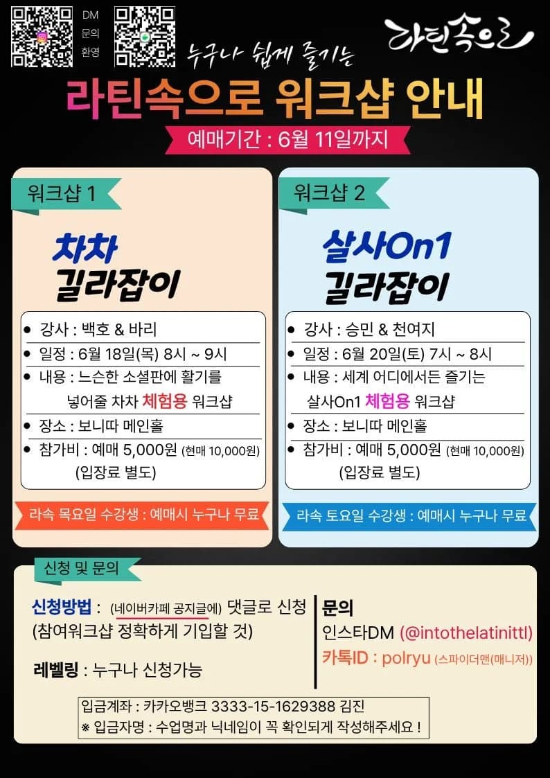 누구나 쉽게 즐기는 라틴속으로 워크샵 안내 - 살사 클래스 - 워크샵 1 차차 길라잡이