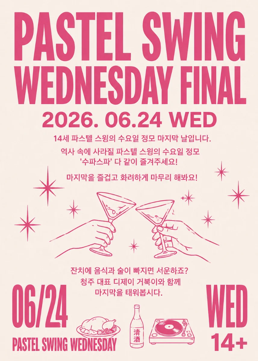 PASTEL SWING WEDNESDAY FINAL - 청주 스윙 댄스 소셜/정모