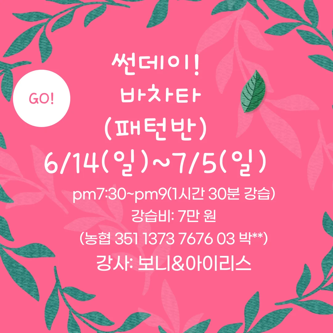썬데이! 바차타 강습 (패턴반) - 경남 진주 바차타 클래스