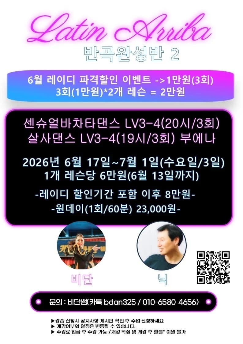 Latin Arriba 반곡완성반 2 - 살사 댄스 클래스 - 센슈얼바차타댄스 LV3-4 (20시/3회)