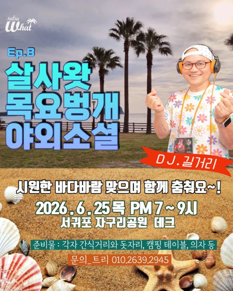 살사왓 목요번개 야외소셜 - 서귀포, 제주 살사 동호회