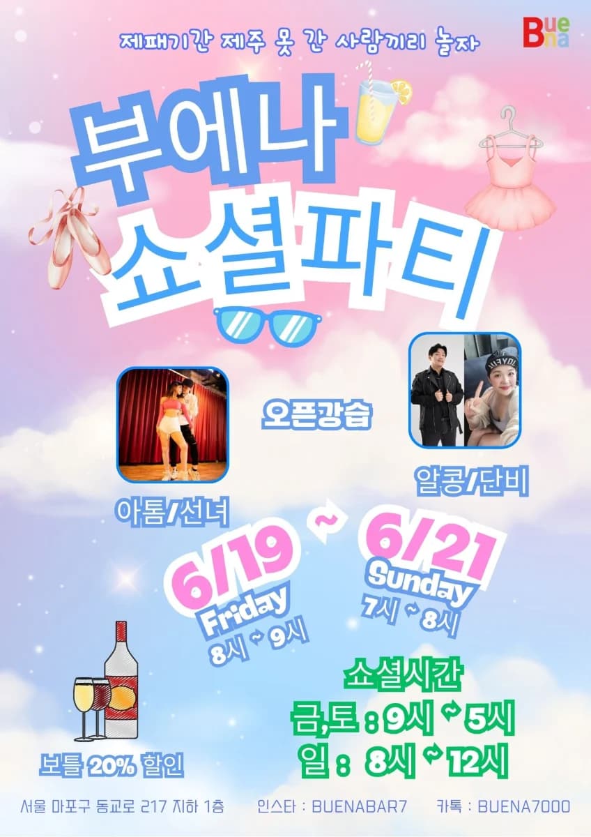 홍대 부에나 소셜파티 - 6/19 Friday - 홍대 살사 댄스 바차타 모임