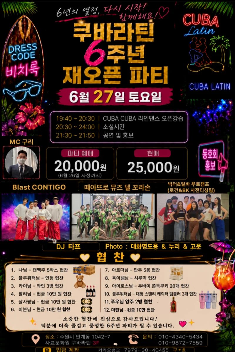 수원 라틴 동호회 쿠바라틴 6주년 파티 - 살사 댄스 바차타 소셜 모임