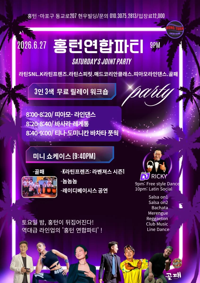 홍턴연합파티 - 홍대 바차타, 서울 살사 댄스 모임 - 라틴 댄스 동호회