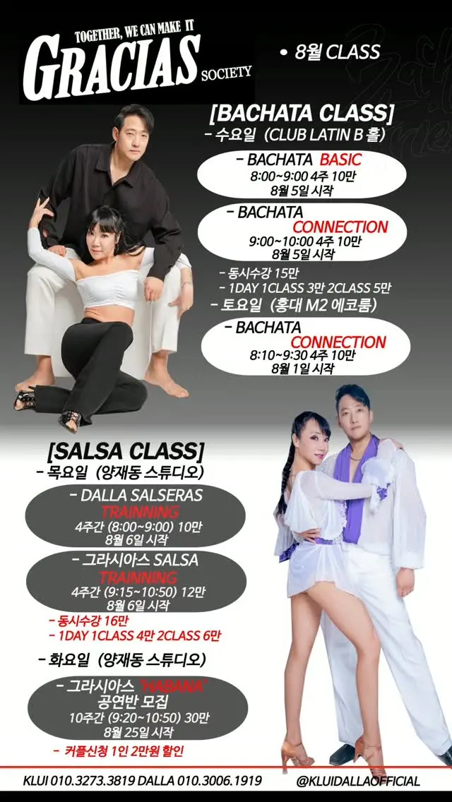 끌루이달라 (KLUI & DALLA) — Seoul Salsa & Bachata August Class (Hongdae M2 / CLUB LATIN B Hall)