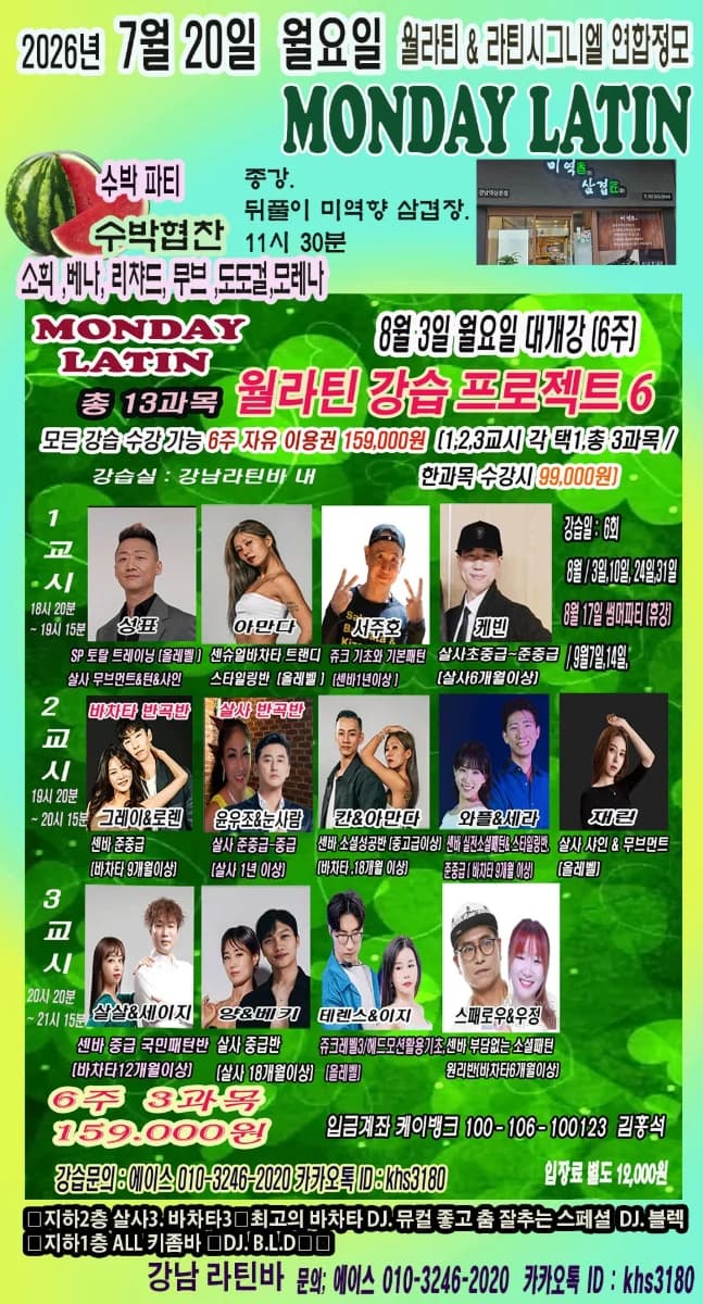 강남 바차타 동호회 살사 댄스 동호회 연합 정모 – Monday Latin salsa/bachata/kizomba social (Gangnam Latin, Seoul) | 2026-07-20