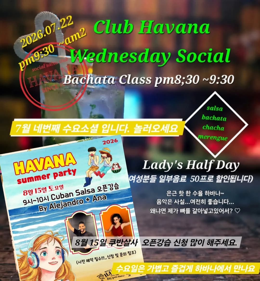 홍대 하바나 수요 소셜 - 26.07.22 (Wed) Hongdae Seoul Salsa & Bachata Wednesday Social at HAVANA