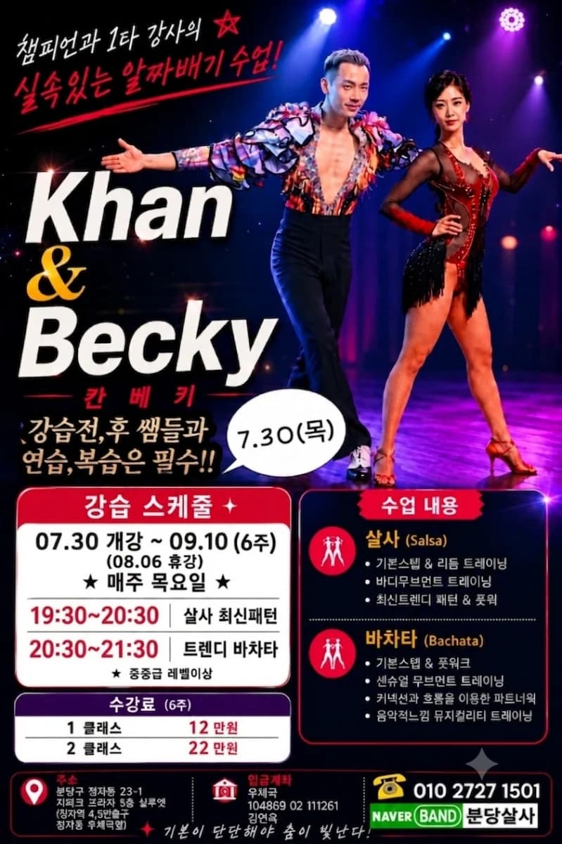Khan & Becky - Bundang (Seongnam) Salsa Class | Latest Salsa Patterns + Trendy Bachata (6-week course)