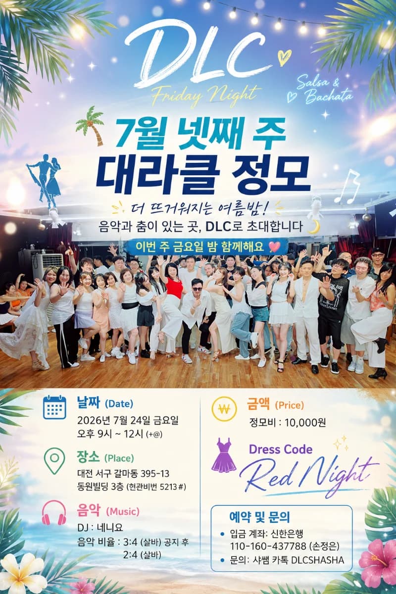 대전 살사 바차타 동호회 대라클 정모 26.07.24 (Fri) — Daejeon Seo-gu Salsa & Bachata Social (DLC Friday Night)