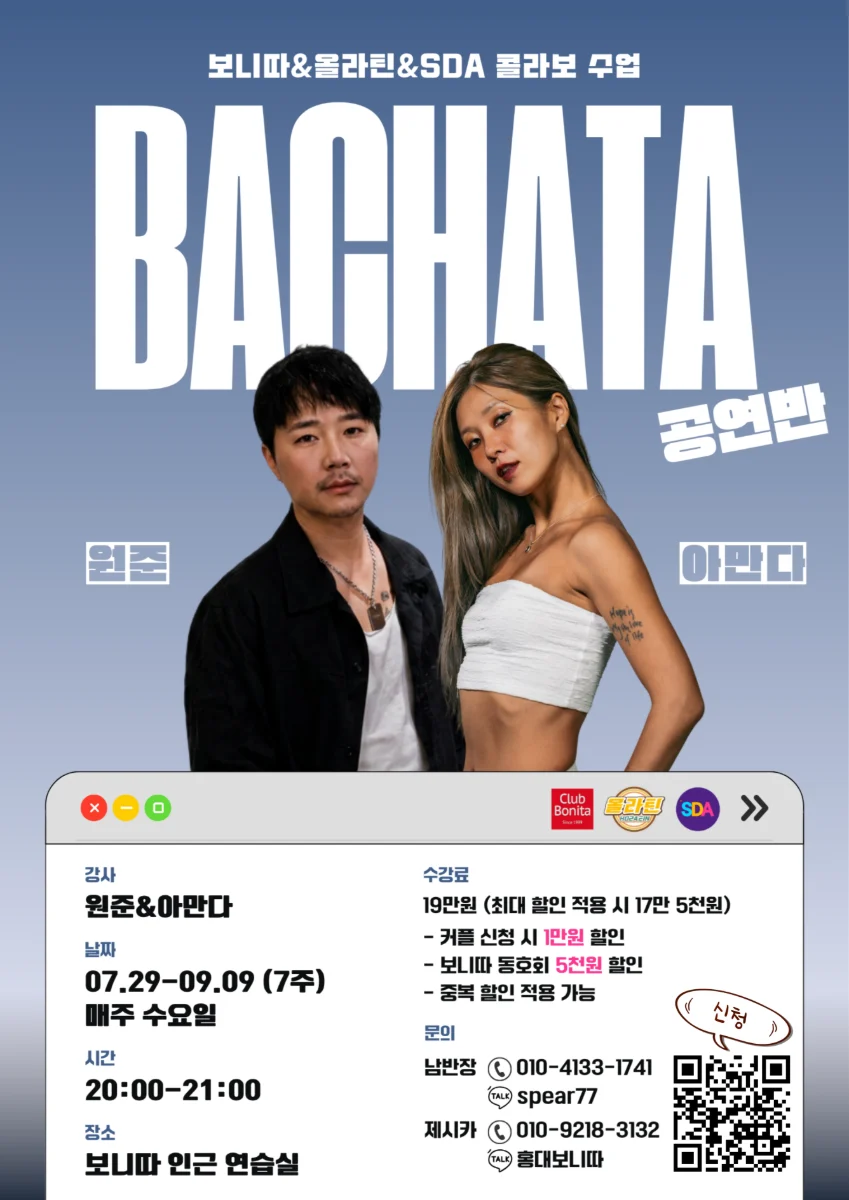 홍대 바차타 공연반 (SDA_보니따_올라틴 콜라보) — Hongdae Seoul Bachata choreography performance class (Wed 20:00, 7 weeks)