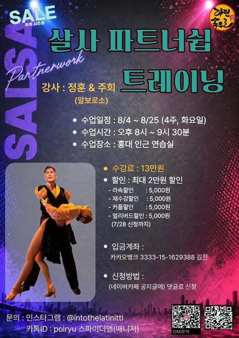 라틴속으로 (Into the Latin) — Hongdae, Seoul Salsa Partnership/Partnerwork Training (Aug 4–Aug 25, Tuesdays)