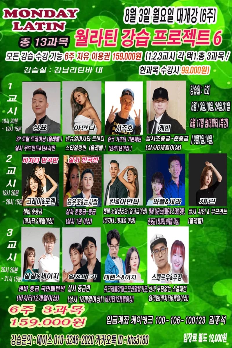 MONDAY LATIN 월라틴 강습 프로젝트 6 — Gangnam, Seoul Salsa & Bachata Class (6-week course)