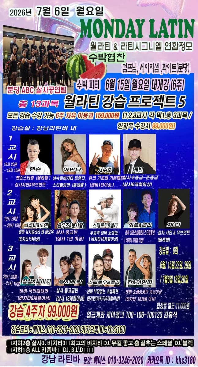 MONDAY LATIN (월라틴) & Latin Signiel Joint Meetup — Gangnam Seoul Salsa Bachata Kizomba Social + Classes (2026-07-06)