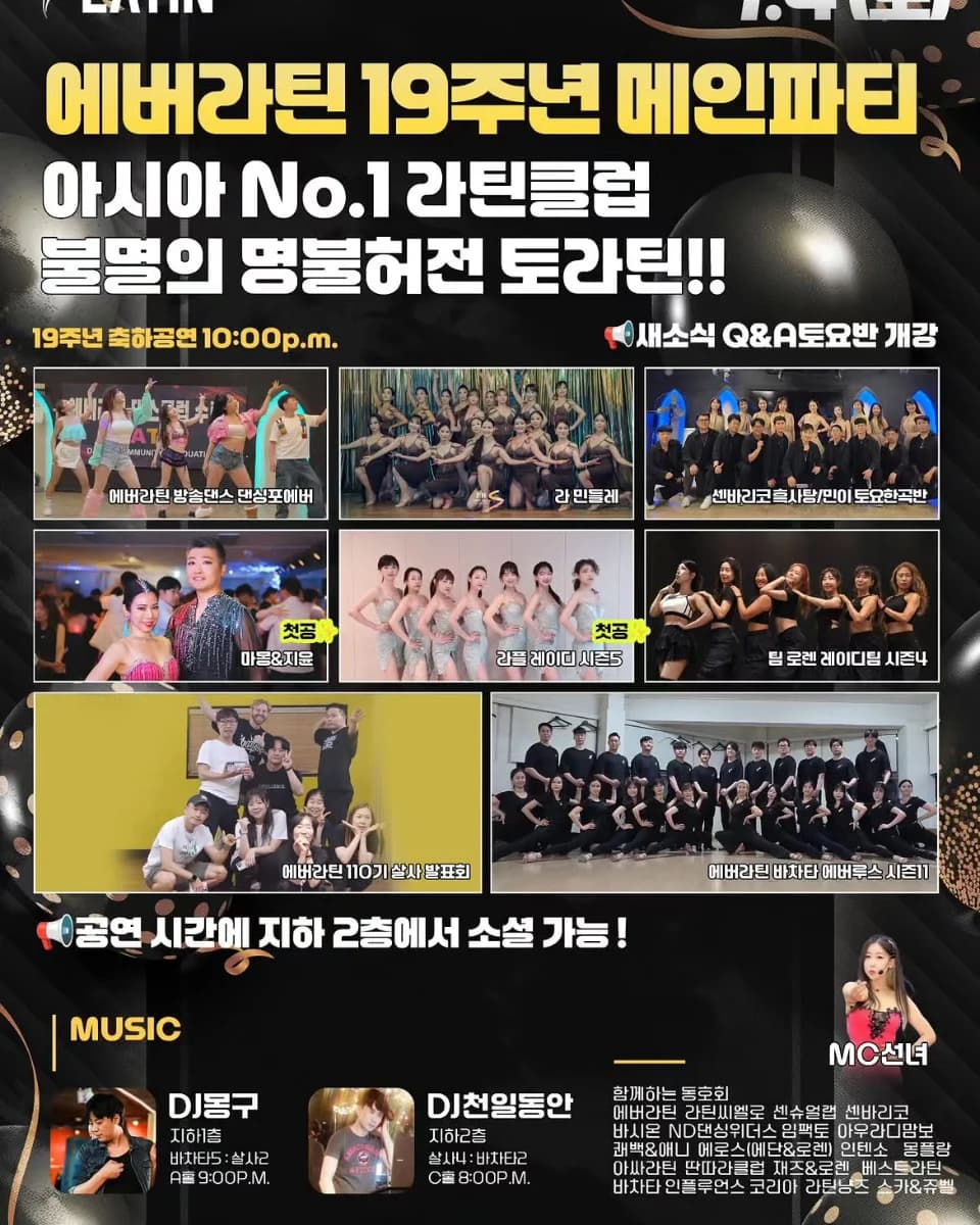 에버라틴 19주년 메인파티 (26.07.04) — Seoul Gangnam Salsa • Bachata • Kizomba Party @ 강남 라틴 (B2)