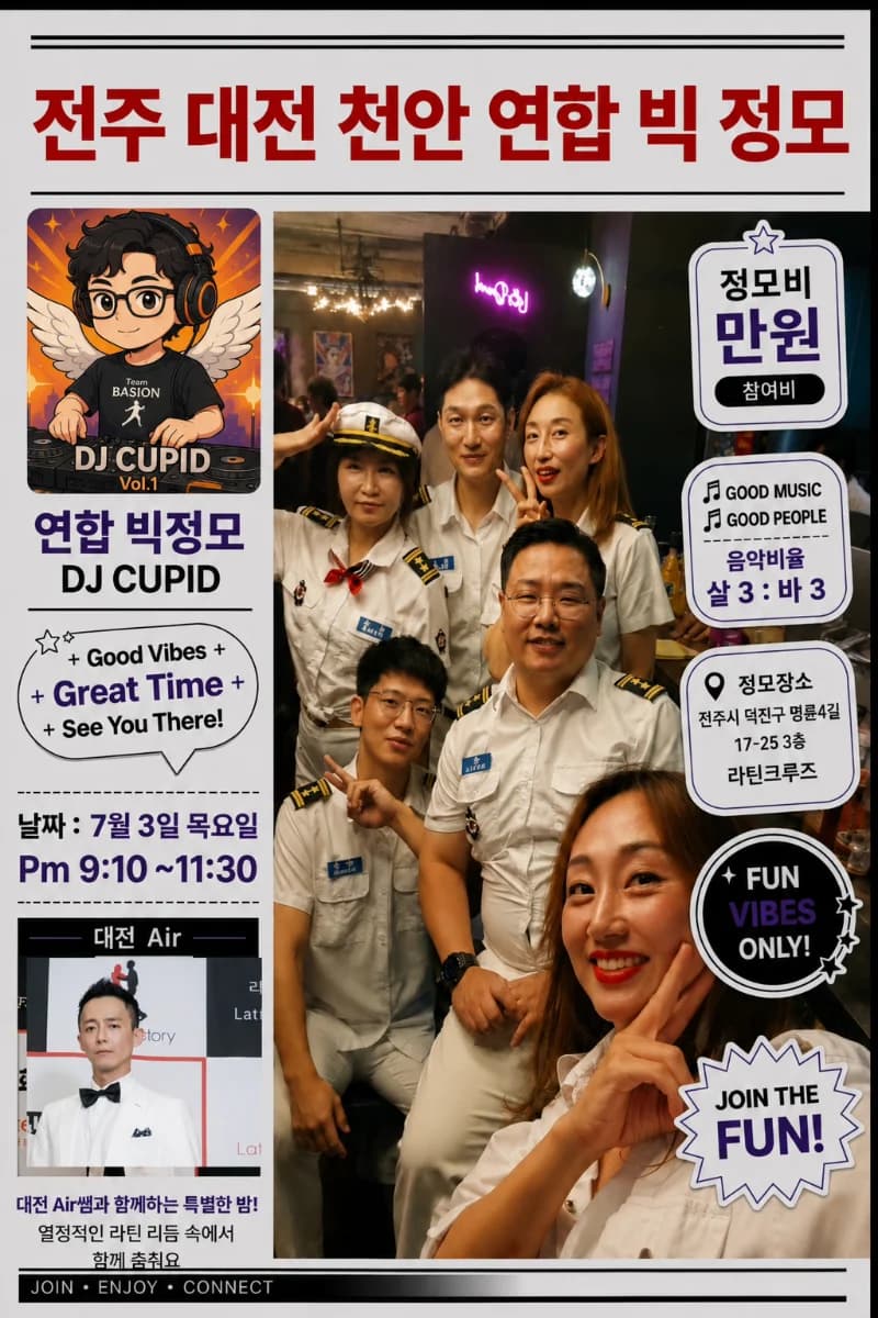 전주 대전 천안 연합 빅 정모 - Jeonju Salsa & Bachata Social (Latin Cruise) | DJ CUPID | Jul 3