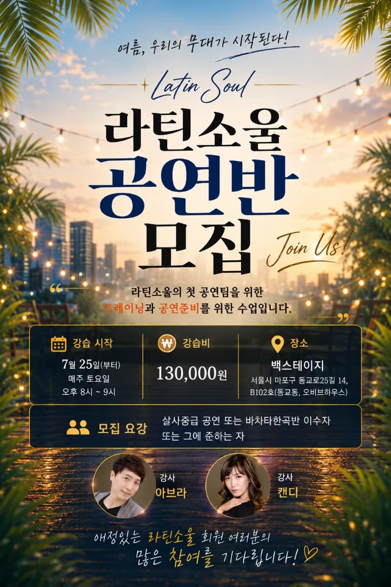Latin Soul 공연반 모집 (Hongdae) — Seoul Salsa & Bachata Performance Team Training (Backstage), Saturdays 20:00–21:00