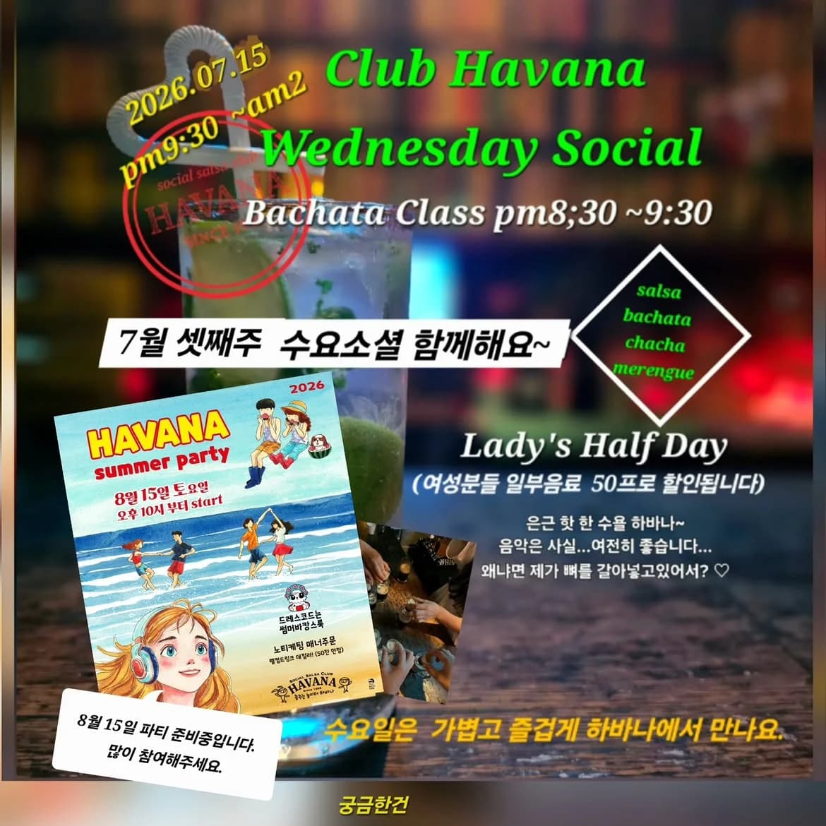 홍대 하바나 (Club Havana) Wednesday Social — Hongdae Seoul Salsa & Bachata Night + Bachata Class (2026-07-15)