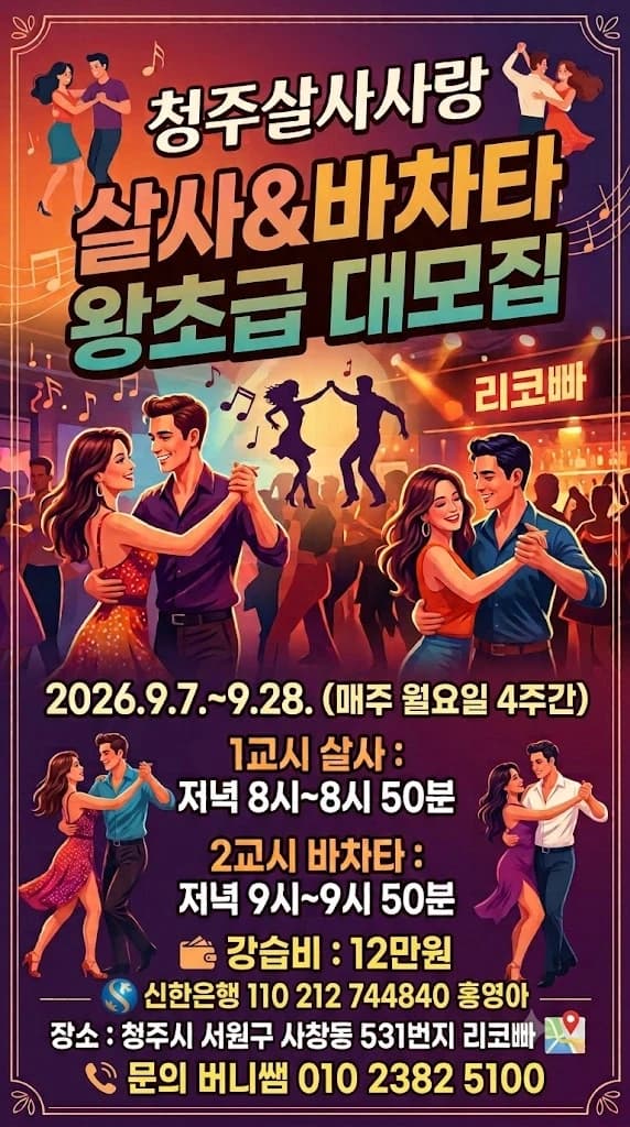 청주살사사랑 Salsa & Bachata Absolute Beginner Course — Cheongju (Sachang-dong) Mondays Sep 7–28, 2026 @ 청주 리코빠