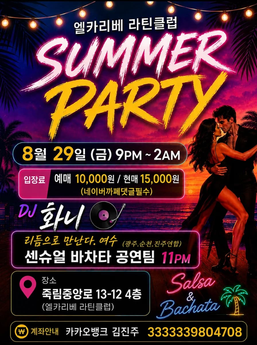 여수 살사 바차타 파티 26.08.29 (금) – Yeosu Salsa & Bachata Summer Party + Sensual Bachata Show (엘카리베 라틴클럽)