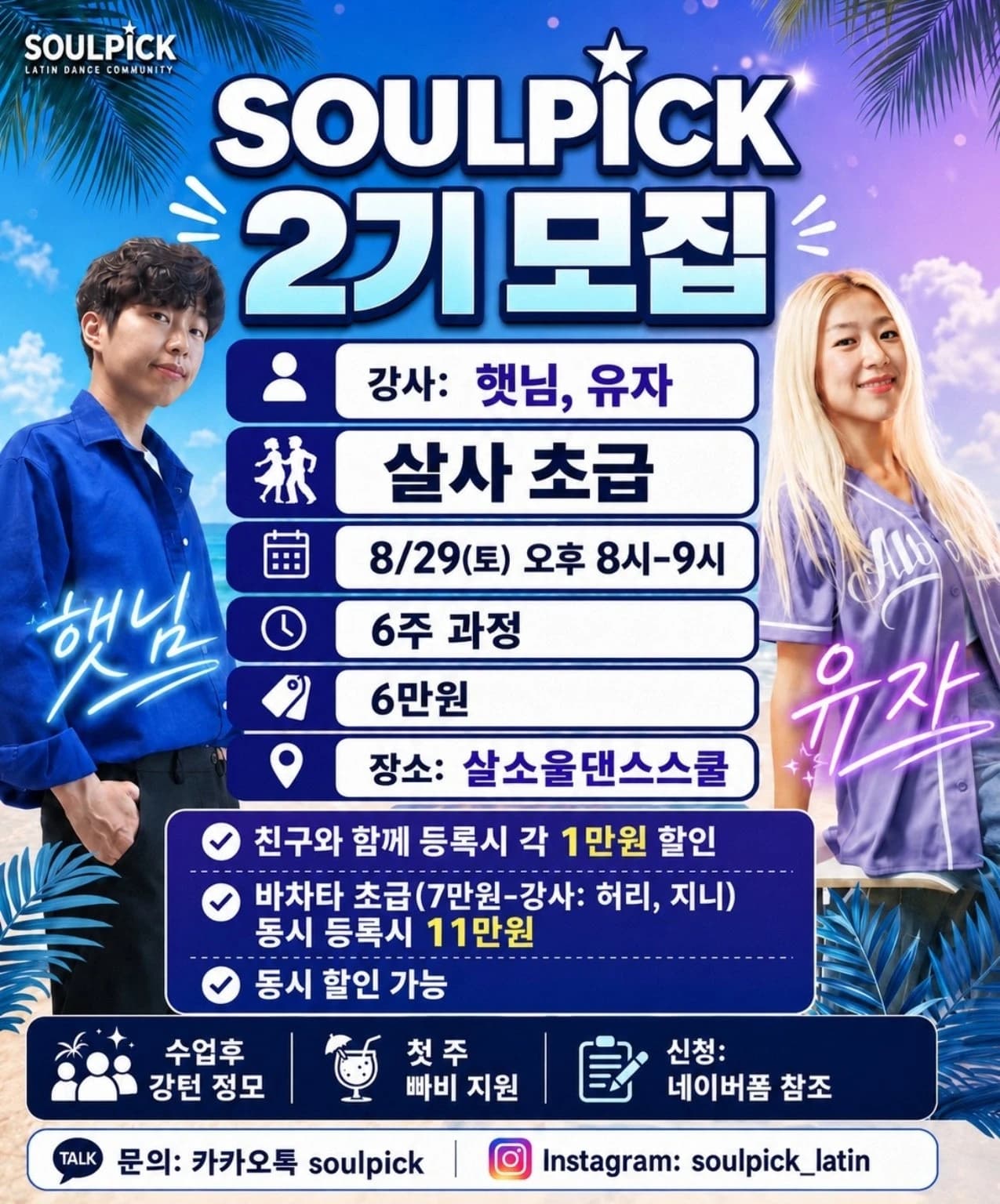 SOULPICK 2기 모집 (Salsa Beginner) — Gangnam, Seoul | 6-week salsa & bachata class at 강남 살소울 (2026-08-29)