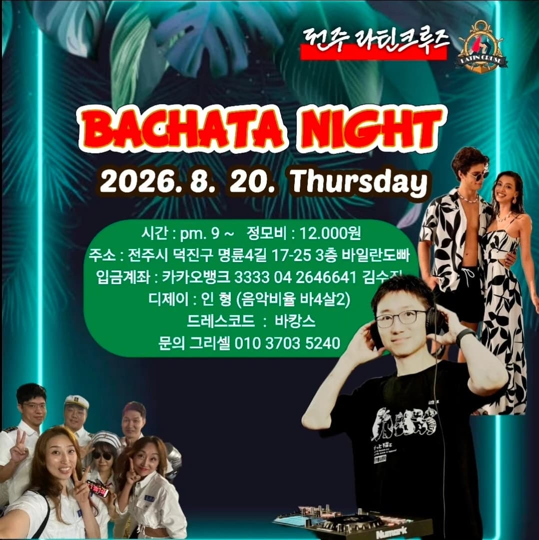 전주 라틴크루즈 바차타 나이트 26.08.20 (목) - 전주 바차타 살사댄스 동호회 모임