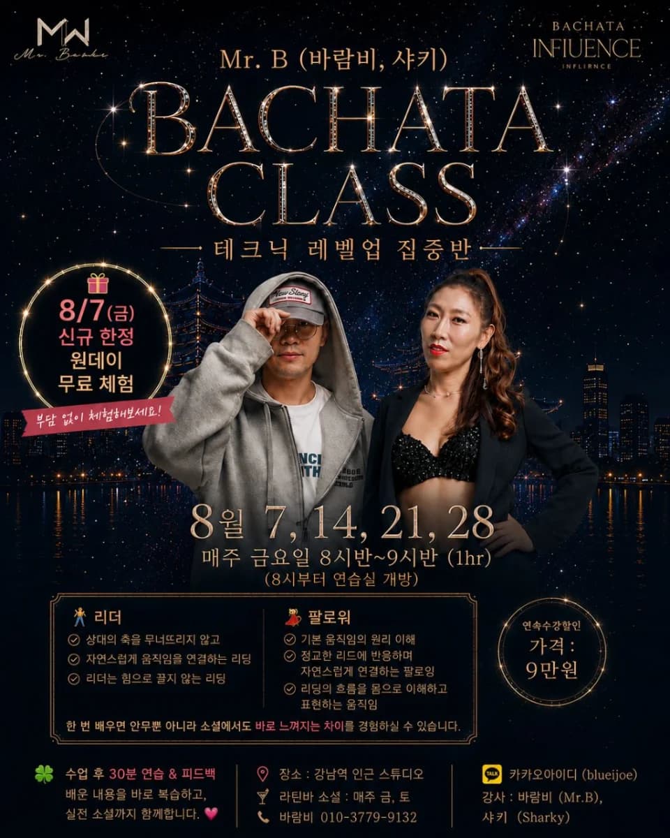 강남 바차타 클래스 26.08.07 (Fri) - Bachata Technique Level-Up Intensive (Gangnam, Seoul)