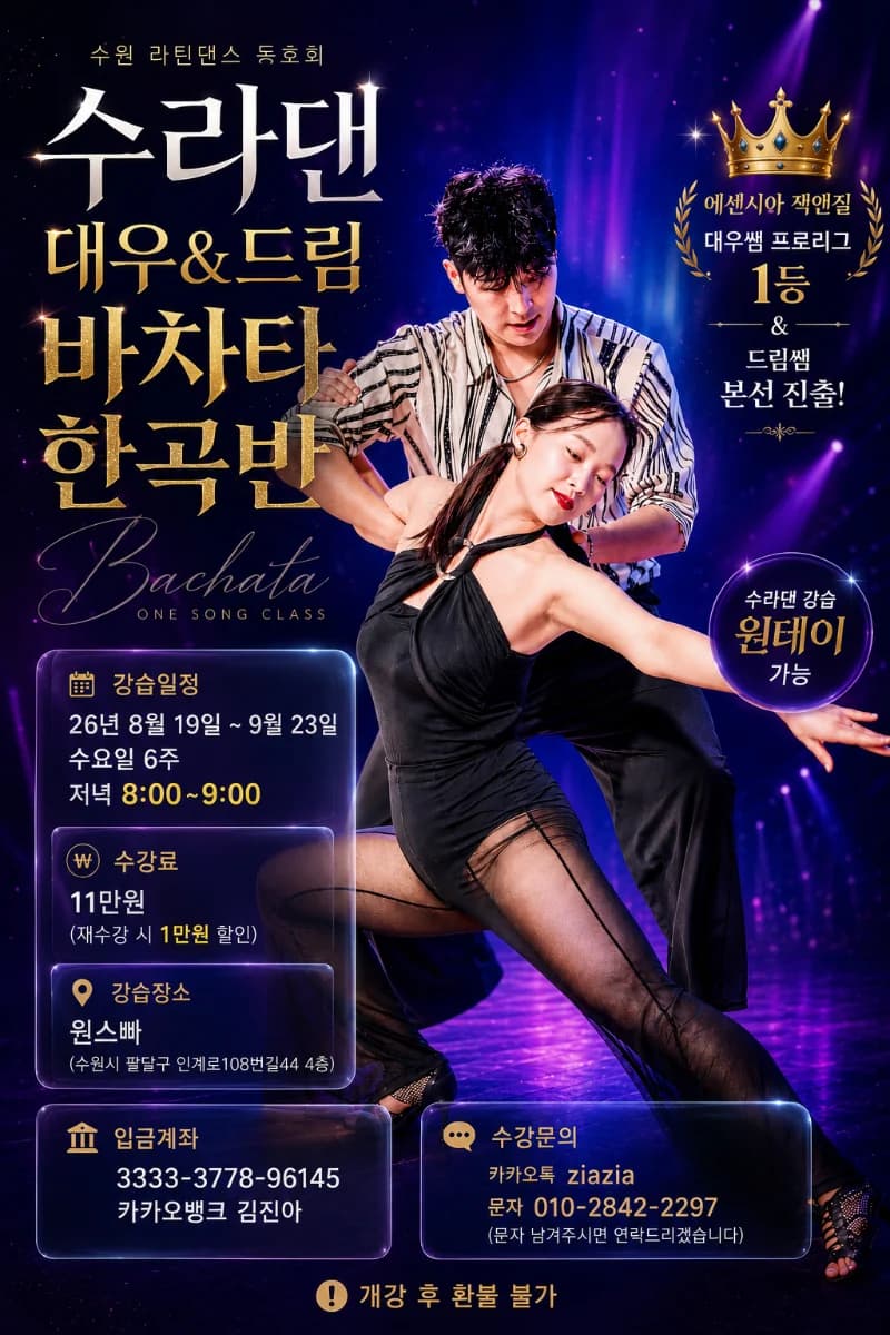 수라댄 대우&드림 바차타 한곡반 – Suwon (Paldal-gu) Bachata One-Song Class | 원스빠