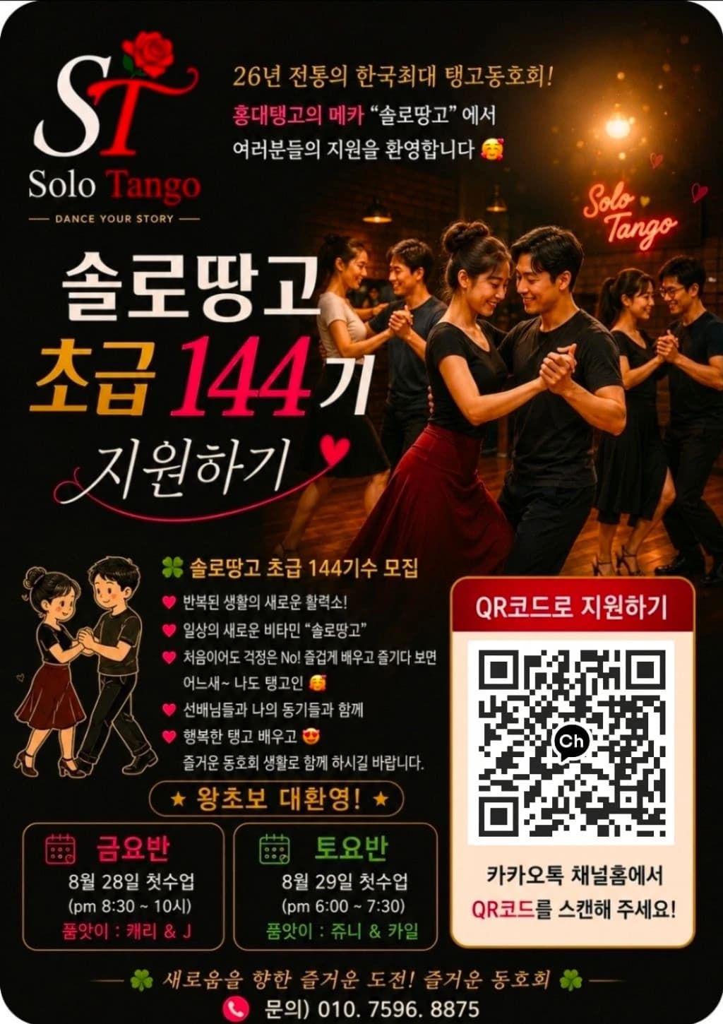 솔로땅고 초급 144기 지원하기 - 홍대, 서울 탱고 클래스