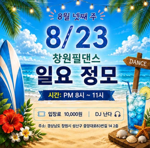 Changwon “Phil Dance” Sunday Salsa & Bachata Social (Aug 23, 2026)