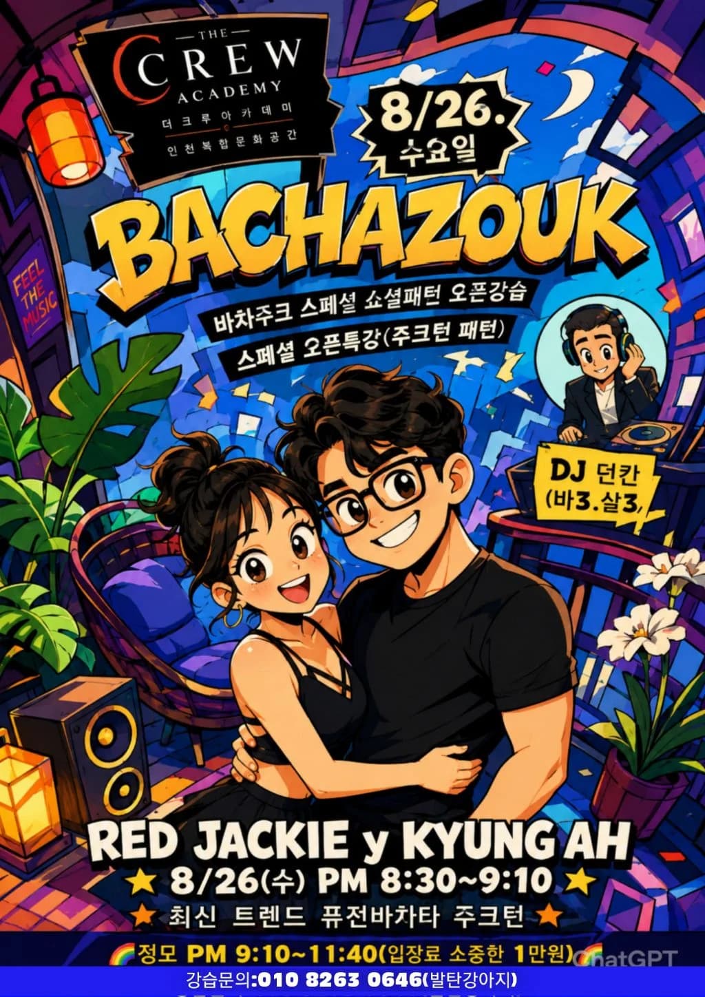 최신 트렌드 퓨전 바차타 주크턴 26.08.26 (수) - 인천 바차타 주크 살사 소셜