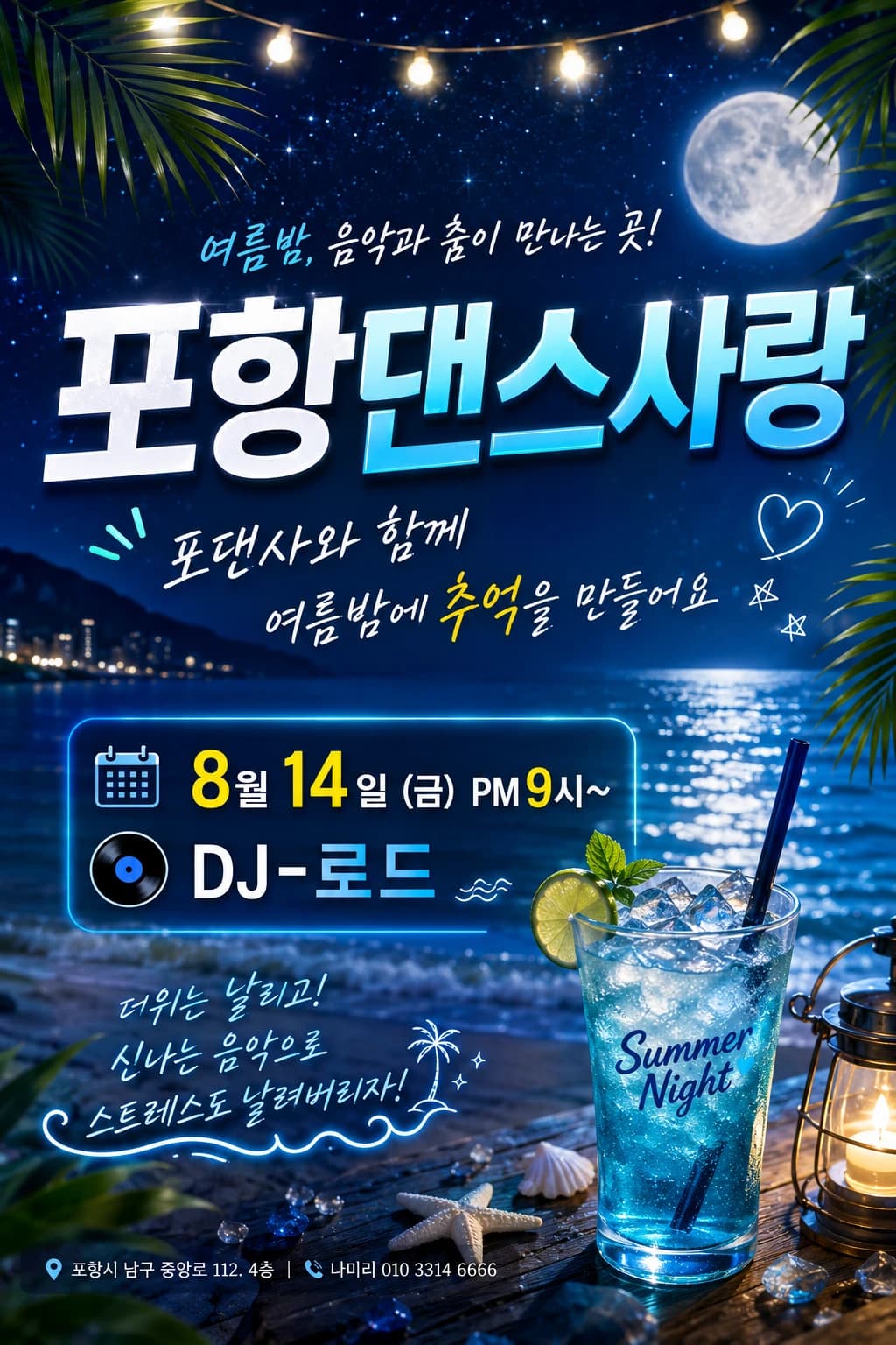 포항 살사 바차타 동호회 포댄사 정모 26.08.14 (금) - Pohang salsa & bachata social party (DJ night) at 포항 포댄사