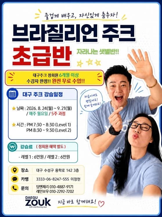 브라질리언 주크 초급반 26.08.24 (월) - Daegu Brazilian Zouk Beginner Class (Suseong-gu)
