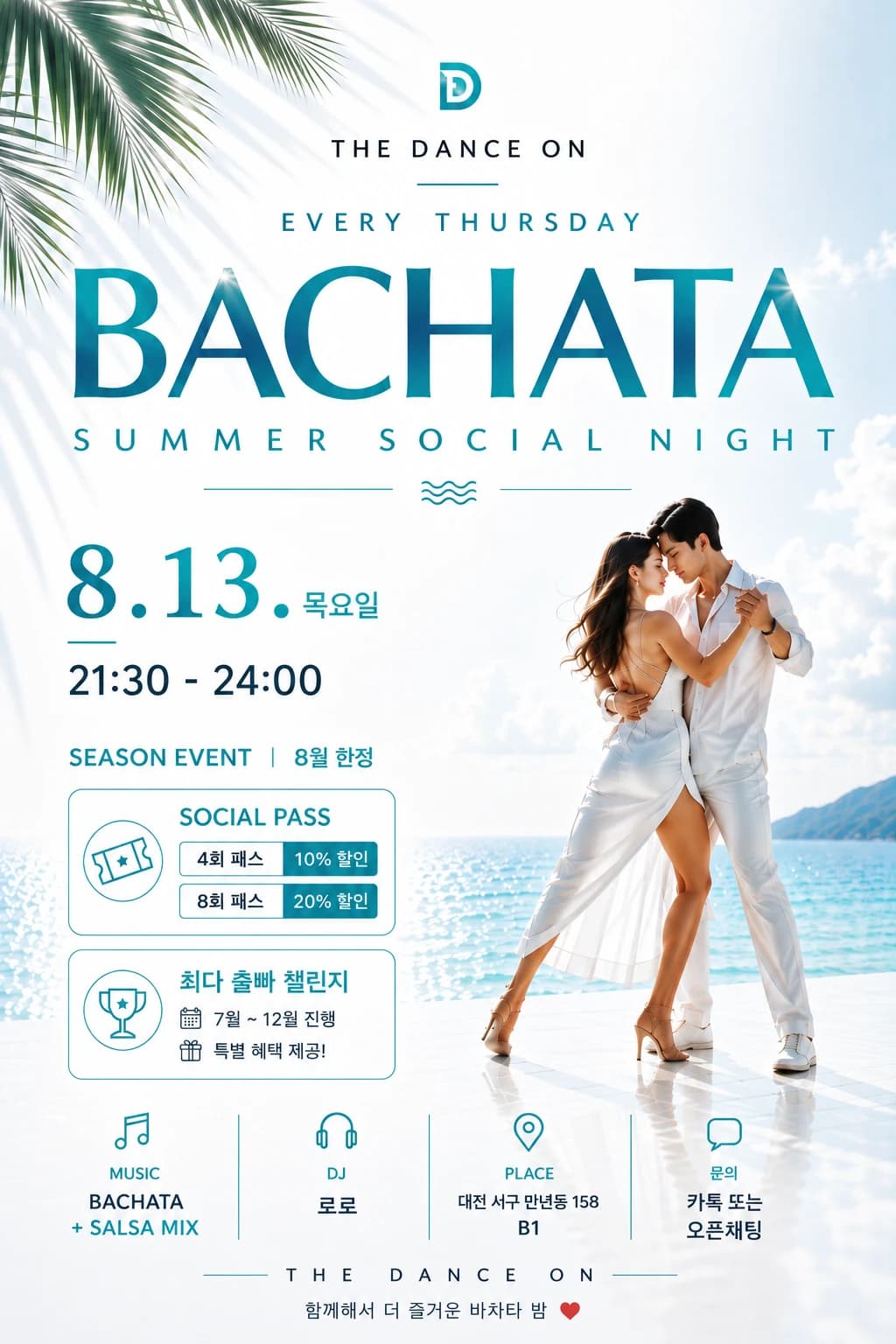 더댄스온 대전 세종 바차타 살사 동호회 - Daejeon Seo-gu Salsa & Bachata Summer Social Night (Every Thursday) | 2026-08-13