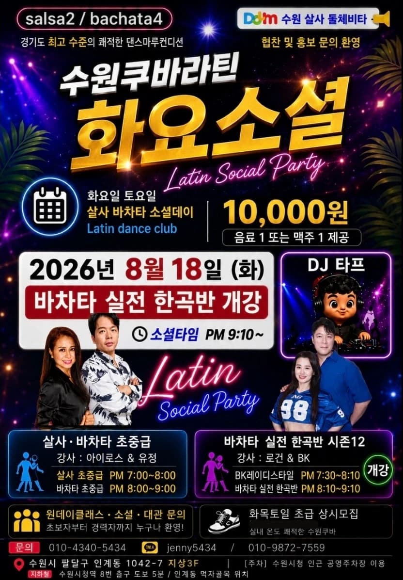 수원 살사 바차타 쿠바라틴 화요소셜 26.08.18 (화) - 바차타 실전 한곡반 개강