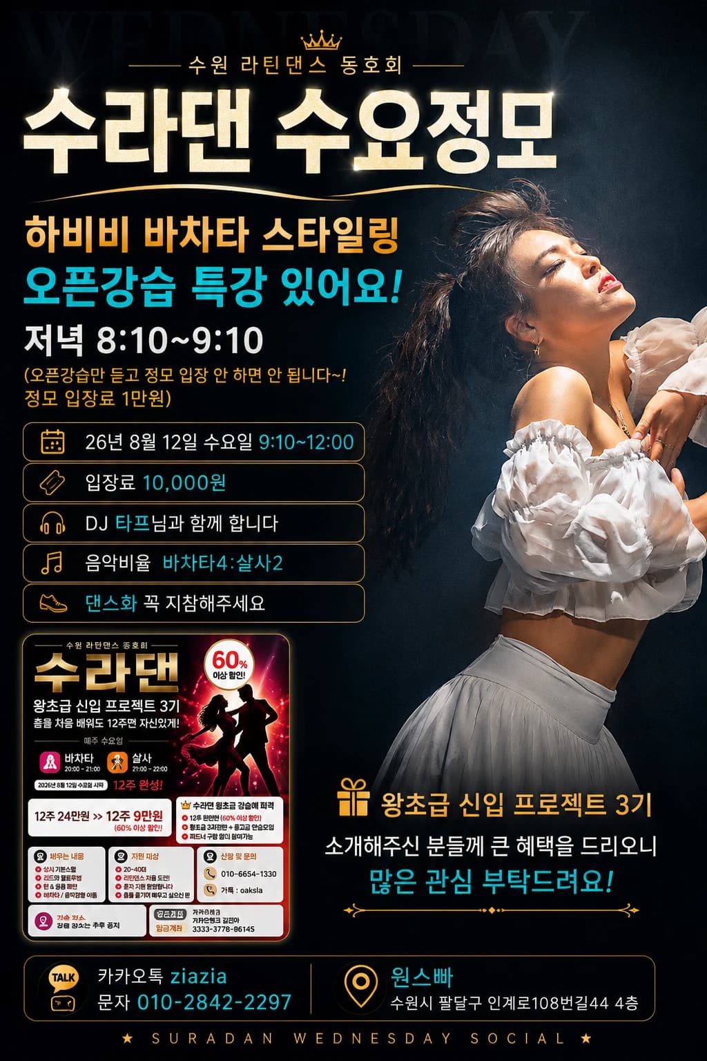수원 살사 바차타 동호회 수라댄 정모 26.08.12 (수) - Suwon (Paldal-gu) Salsa & Bachata Social + Bachata Styling Open Class